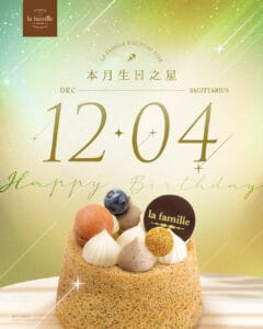 【la famille】12月4日生日之星可免費獲贈戚風小蛋糕（24/11-26/11）