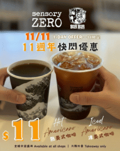 【sensory ZERO】11週年快閃優惠 外賣美式咖啡低至$11（只限11/11）
