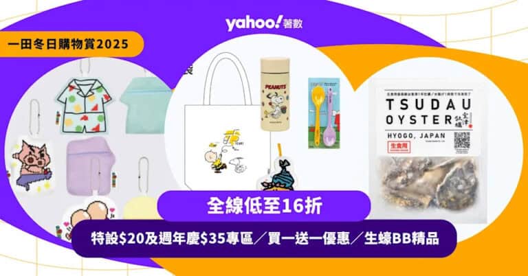 一田冬日購物賞2025｜全線低至16折／特設$20及週年慶$35專區／買一送一優惠／生蠔BB精品