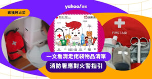 宏福苑五級火丨一文看清走佬袋物品清單、消防署應對火警指引