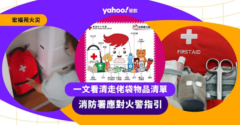 宏福苑五級火丨一文看清走佬袋物品清單、消防署應對火警指引