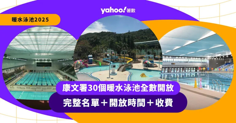 暖水泳池2025｜康文署30個暖水泳池全數開放 完整名單＋開放時間＋收費