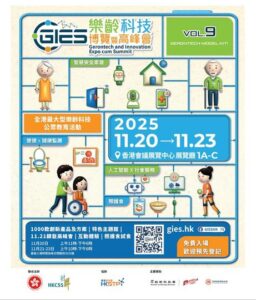 社聯 HKCSS: 樂齡科技博覽暨高峰會