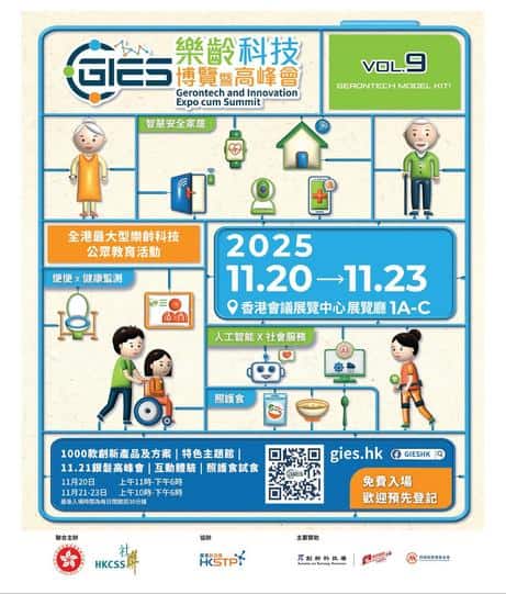 社聯 HKCSS: 樂齡科技博覽暨高峰會