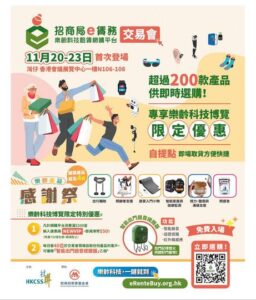 社聯 HKCSS: 樂齡產品感謝祭 20-23.11.2025