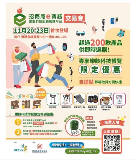 社聯 HKCSS: 樂齡產品感謝祭 20-23.11.2025