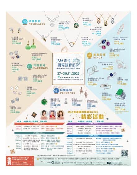 HKJMA: 香港國際珠寶節 27-30.11.2025