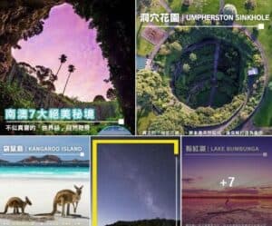 KKday: 🇦🇺南澳秘境合集｜7 大「美得不像真的」世界級風景