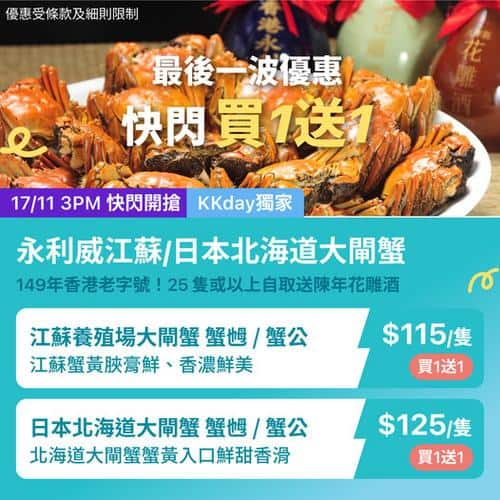 KKday:【永利威｜江蘇／北海道大閘蟹｜最後一波限時買1送1】
