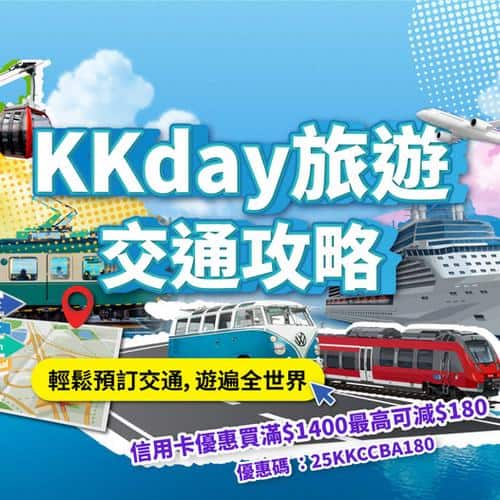KKday:【旅遊交通攻略｜一站式預訂更輕鬆】