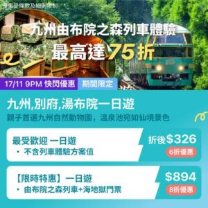 KKday:【🇯🇵九州｜由布院之森列車體驗｜最高 6 折優惠】