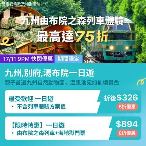 KKday:【🇯🇵九州｜由布院之森列車體驗｜最高 6 折優惠】