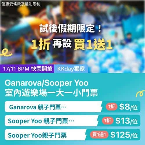 KKday:【🇭🇰室內親子遊樂場｜試後假期限定｜1折＋買1送1】