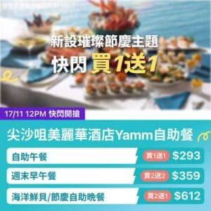 KKday:【🇭🇰尖沙咀｜美麗華酒店 Yamm 自助餐｜限時買1送1】