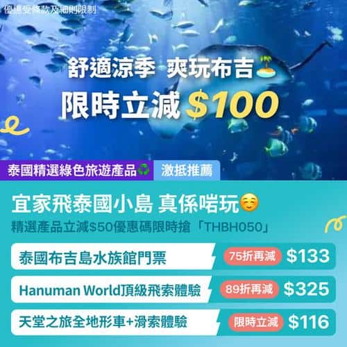 KKday:【🇹🇭布吉｜舒適涼季出遊｜限時最高減 $100】
