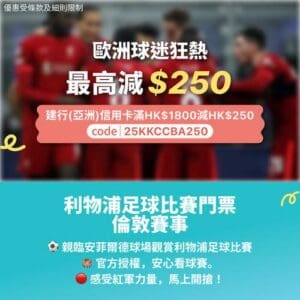 KKday:【🇬🇧利物浦足球比賽門票｜倫敦賽事】