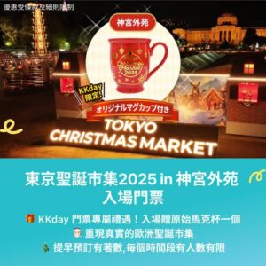 KKday:【🇯🇵東京｜2025 神宮外苑聖誕市集｜入場門票（附原創馬克杯）】