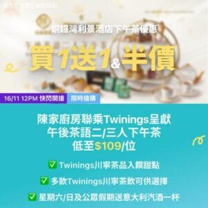 KKday:【🇭🇰銅鑼灣｜陳家廚房 x Twinings 午後茶語二人下午茶🫖】