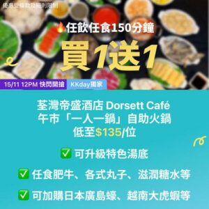 KKday:【🇭🇰荃灣｜帝盛酒店 Dorsett Café 午市火鍋買1送1】