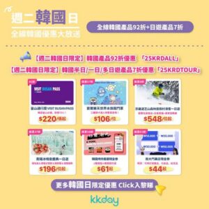 KKday:【🇰🇷週二韓國日｜全線韓國產品 92 折｜日遊 7 折】