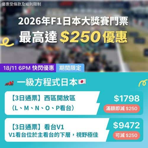 KKday:【🇯🇵2026 F1 日本大獎賽｜鈴鹿賽道門票｜最高減 $250】