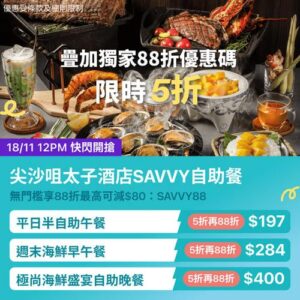 KKday:【🇭🇰尖沙咀｜太子酒店 SAVVY 自助餐｜限時 5 折再 88 折】