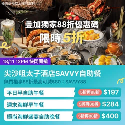 KKday:【🇭🇰尖沙咀｜太子酒店 SAVVY 自助餐｜限時 5 折再 88 折】