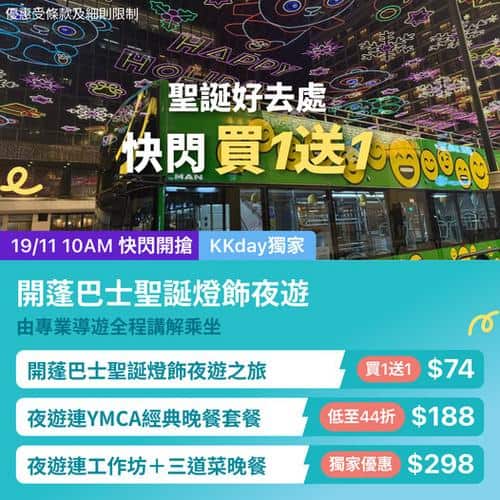 KKday:【🇭🇰尖沙咀｜開蓬巴士聖誕燈飾夜遊🎄】