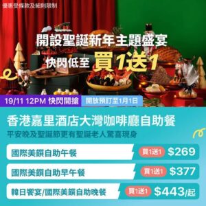 KKday:【🇭🇰紅磡｜香港嘉里酒店 大灣咖啡廳聖誕新年盛宴🎄✨】