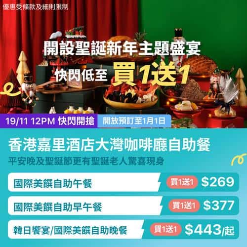 KKday:【🇭🇰紅磡｜香港嘉里酒店 大灣咖啡廳聖誕新年盛宴🎄✨】