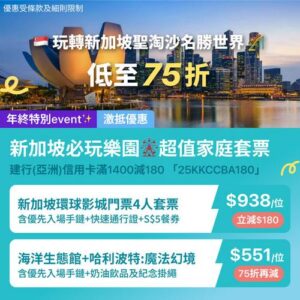 KKday:【🇸🇬新加坡｜親子必玩行程低至75折🔥】