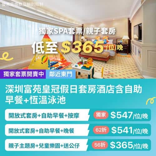 KKday:【🇨🇳深圳｜富苑皇冠假日酒店親子度假必選🏰】