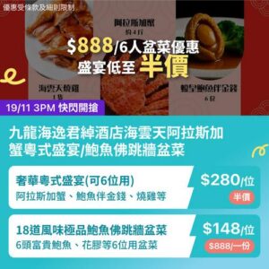 KKday:【🇭🇰紅磡｜海雲天 盛宴級阿拉斯加蟹＋鮑魚佛跳牆盆菜🍲🦀】