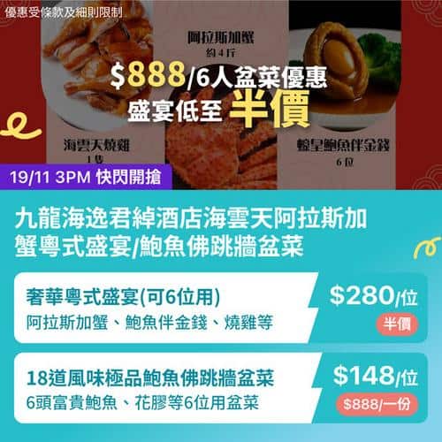 KKday:【🇭🇰紅磡｜海雲天 盛宴級阿拉斯加蟹＋鮑魚佛跳牆盆菜🍲🦀】