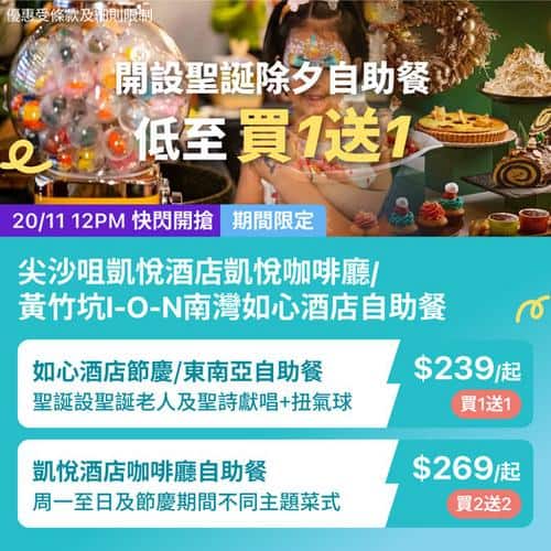 KKday:【🇭🇰尖沙咀｜凱悅咖啡廳 X 如心酒店 聖誕自助餐開鑼🎄】