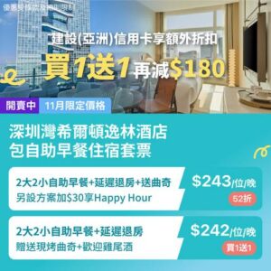 KKday:【🇨🇳深圳｜希爾頓逸林酒店 雙人＋家庭住宿買1送1🏨】