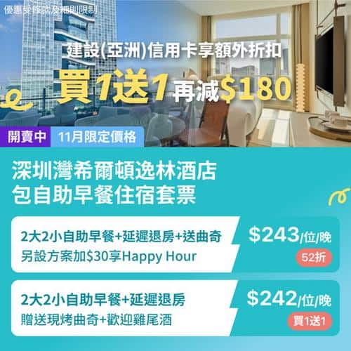 KKday:【🇨🇳深圳｜希爾頓逸林酒店 雙人＋家庭住宿買1送1🏨】