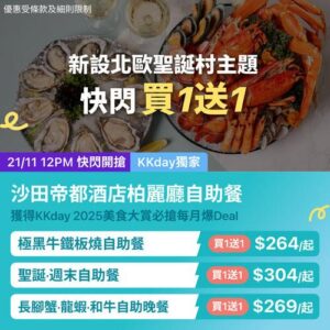 KKday:【🇭🇰沙田｜帝都酒店 The Palate 北歐聖誕村海鮮和牛自助餐🎄🦀】