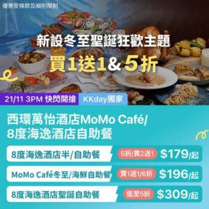 KKday:【🇭🇰西環｜MoMo Café／8度海逸酒店 冬至聖誕自助餐開搶🎄】