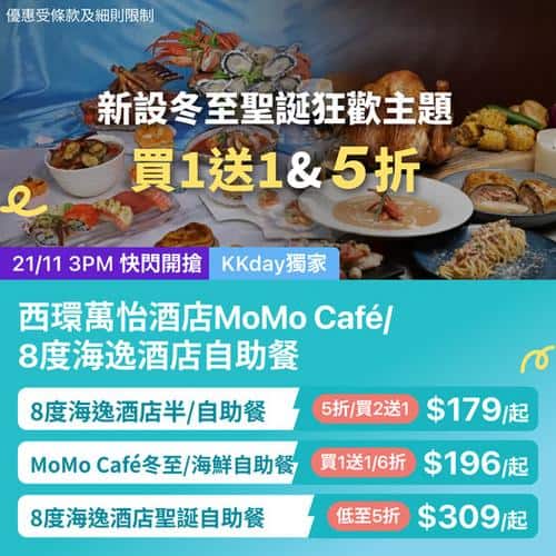 KKday:【🇭🇰西環｜MoMo Café／8度海逸酒店 冬至聖誕自助餐開搶🎄】