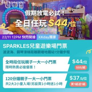 KKday:【🇭🇰觀塘｜SPARKLES PLAYHOUSE 全日任玩！】