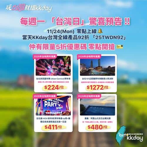 KKday:【🇹🇼台北｜2026跨年熱門活動火速預告🎉】