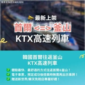 KKday:【🇰🇷韓國｜首爾⇆釜山 KTX 高速列車🚄】