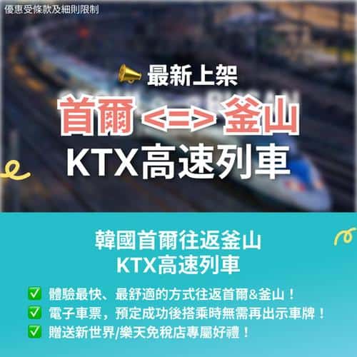 KKday:【🇰🇷韓國｜首爾⇆釜山 KTX 高速列車🚄】