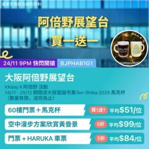 KKday:【🇯🇵大阪｜阿倍野展望台 HARUKAS 300 冬日買一送一 🎄】