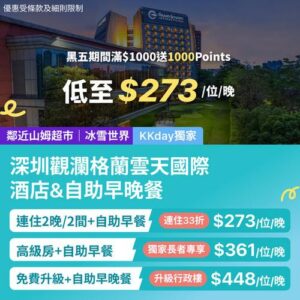 KKday:【🇨🇳深圳｜觀瀾格蘭雲天國際酒店 連自助早晚餐住宿 💎低至 $273】