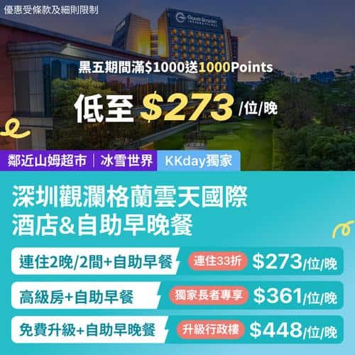 KKday:【🇨🇳深圳｜觀瀾格蘭雲天國際酒店 連自助早晚餐住宿 💎低至 $273】