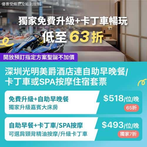 KKday:【🇨🇳深圳｜光明美爵酒店連早晚餐＋卡丁車 / SPA 套票🔥】