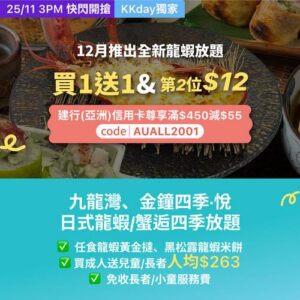KKday:【🇭🇰金鐘｜四季悅 龍蝦 × 蟹放題買一送一🦞】