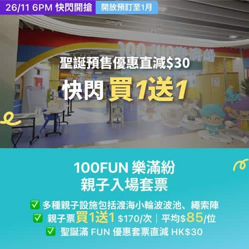 KKday:【🇭🇰樂富｜100FUN 樂滿紛親子入場套票👨‍👩‍👧】